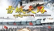 天路电视剧,穿越历史的长征传奇