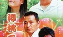 电视剧樱桃,爱与复仇的交织