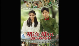 电视剧青春岁月,青春无悔，岁月如歌