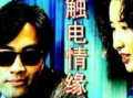 触电情缘 电视剧,电光里的爱恋传奇