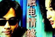 触电情缘 电视剧,电光里的爱恋传奇