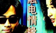 触电情缘 电视剧,电光里的爱恋传奇